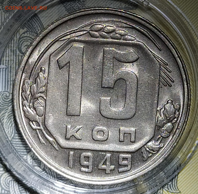 15 копеек 1949 до 20.08 22-10 мск - IMG_20200815_024659