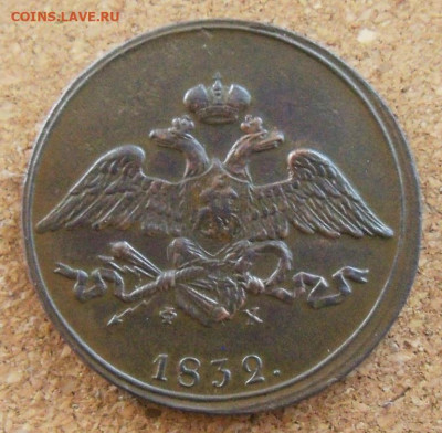 5 копеек 1832 г. ЕМ - ФХ - Николая I в коллекцию - 1а.JPG
