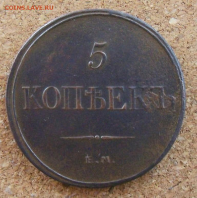 5 копеек 1832 г. ЕМ - ФХ - Николая I в коллекцию - 1б.JPG