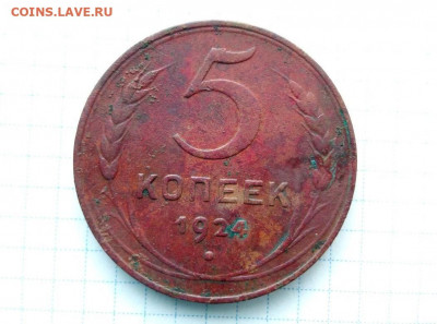 5 копеек 1924. До 17.08. В 21-00 МСК. - i (43)