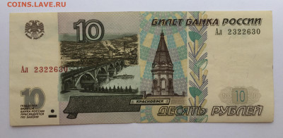 10 рублей серия Ал мод.2001 до 22.08.20 в 23-00 - 68348CEA-5CB3-459D-943C-972CFF96C222