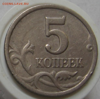 Очень редкие 5 копеек 1997 СП шт.2.3 по АС. До 18.08.20 - 008.JPG