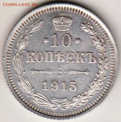 10 копеек 1915 г. ВС Ag до 21.08.20 г. в 23.00 - 008