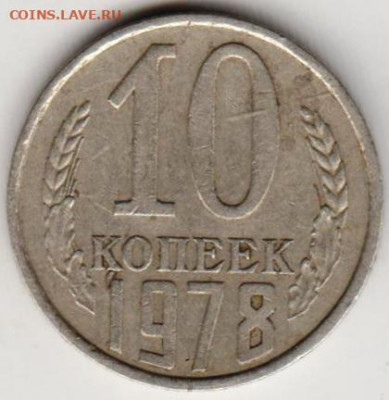 10 копеек 1978 г. шт. 1.21 до 21.08.20 г. в 23.00 - 009