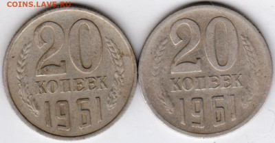 20 копеек 1961 г. шт 1.1 и шт.1 (3к58)до 21.08.20 г. в 23.00 - 010