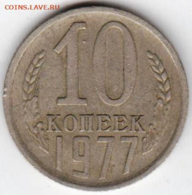 10 копеек 1977 г. шт.1.1  до 21.08.20 г. в 23.00 - 011