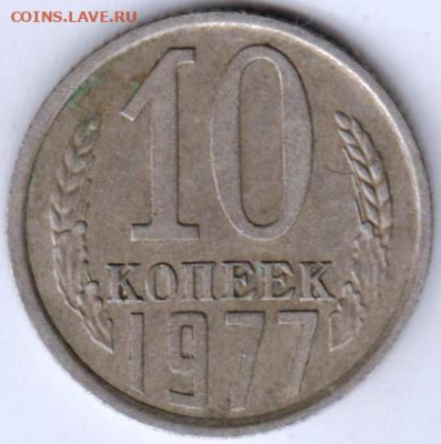 10 копеек 1977 г. шт.1.2 до 21.08.20 г. в 23.00 - 012