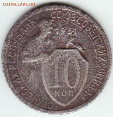 10 копеек 1931 г. до 21.08.20 г. в 23.00 - 013