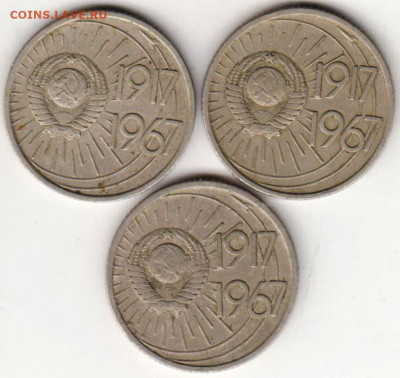 10 копеек 1967 г. юбилейные 3 шт. до 21.08.20 г. в 23.00 - 007