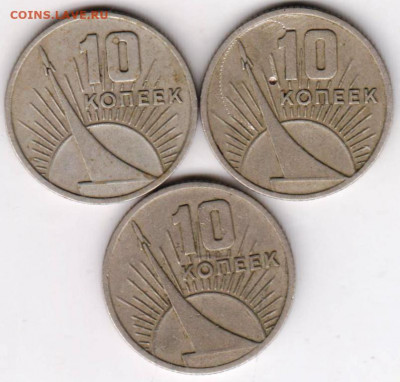 10 копеек 1967 г. юбилейные 3 шт. до 21.08.20 г. в 23.00 - 014