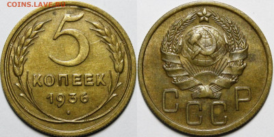 5 копеек 1936 - _MG_4812.JPG