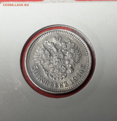 50 копеек 1914 года ВС на 10р. ЯНАО, Чечню. - 20200815_185823