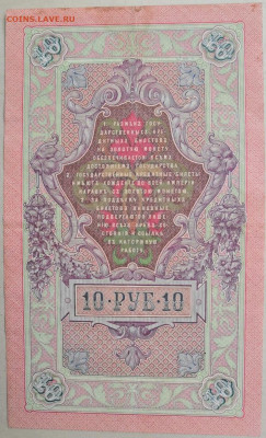 10 рублей 1909 Коньшин,Шипов  (3 ШТ) 21.08.2020 в 23:00МСК - IMG_20200815_194324