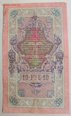 10 рублей 1909 Коньшин,Шипов  (3 ШТ) 21.08.2020 в 23:00МСК - IMG_20200815_194429