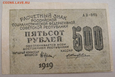 Расчетный знак РСФСР 500р 1919 21.08.2020 23:00МСК - IMG_20200815_194746