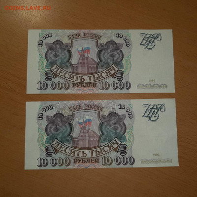 10000 руб 1993 отличные  ФИКС до ухода в архив - 20200815_204916_1024x1024
