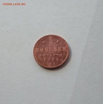 2 коп. 1912г. Отличная  до 20.08 - IMG_20200815_210036