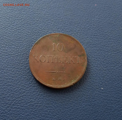 10 коп. Массон 1833г . До 20.08 - IMG_20200815_215023