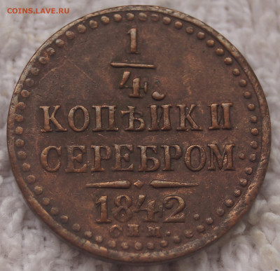 4 копейки 1842 СПМ - 1-4_1842_СПМ_1.JPG