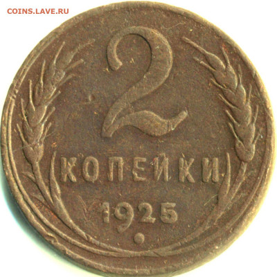 2 копейки 1925. Гравировки - 6b