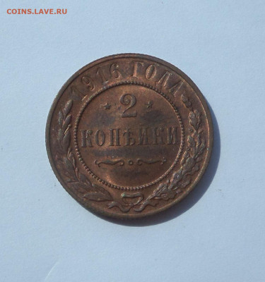 2 копейки 1916 AU c 200 р до 22:00 20.08.2020 - SAM_6504