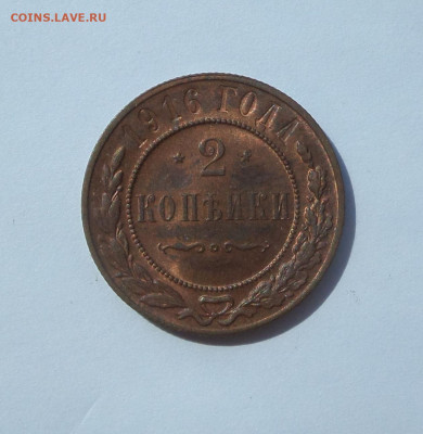 2 копейки 1916 AU c 200 р до 22:00 20.08.2020 - SAM_6503