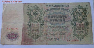 100 рублей 1910 и 500 р 1912 на оценку - SAM_6603
