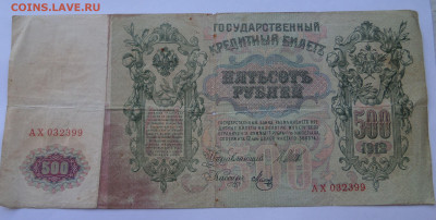 100 рублей 1910 и 500 р 1912 на оценку - SAM_6599