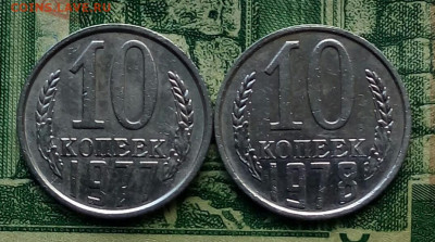 10коп. 1977г.1978г.(шт.1.21 (Ф142)(Ф145)(2Шт) .до 19-08-2020 - 20200703_140141-1