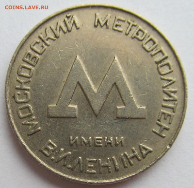 Жетон для проезда в метро Москвы 1955 года ... до 21.08.20 - IMG_4946 (2).JPG