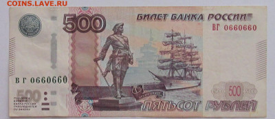 500 рублей радар ВГ 0660660 до 21.08.20 - IMG_4828 (2).JPG