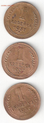 Погодовка СССР: 1 коп-1937 года 3 монеты, разновиды - 1коп-1937 3шт Разновиды Р