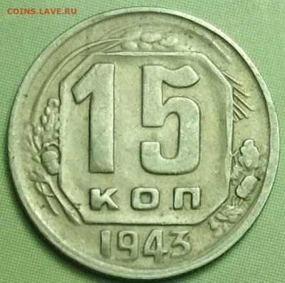15 копеек 1943 - photo_2018-03-19_19-28-56.4c868571b924919984ffb43960049167
