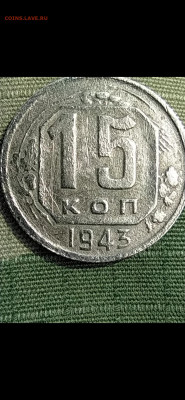 15 копеек 1943 - Screenshot_2020-08-16-11-32-53-151_com.miui.gallery