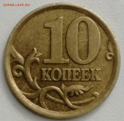 10 копеек 2003 г спб Маленькие буквы МД - IMG_20200816_123614
