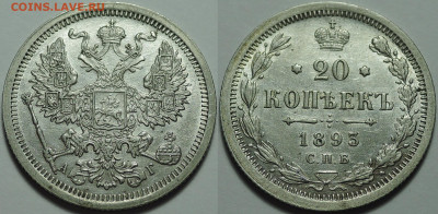 20 копеек 1893, Штемпельный блеск, до 18.08.2020 - 20 копеек 1893 1