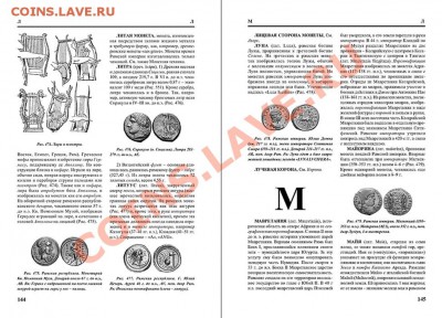 Настольные книги нумизматов - slovar_144-145