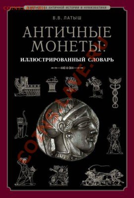 Настольные книги нумизматов - slovar_ant_numizmatiki_v.latysh_cover