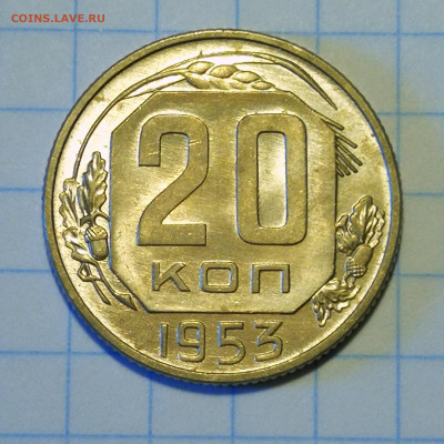 20 копеек 1953 года, штемпельный блеск - IMG_20200816_143203-01