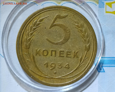 5 копеек 1934 до 20.08 22-10 мск - IMG_20200816_151412