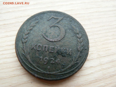 3 копейки 1924 г гурт рубчатый - P1460816.JPG