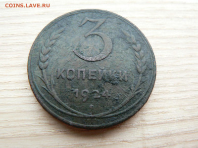 3 копейки 1924 г гурт рубчатый - P1460818.JPG