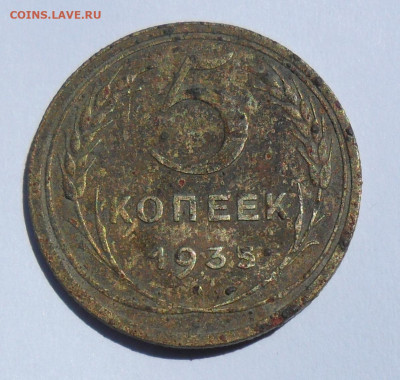 5 копеек 1935 года СССР - SAM_7246.JPG