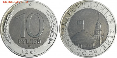10 рублей 1991 ммд ннр ms62 - 10 1991 ммд