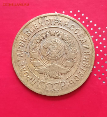 3 копейки 1926г - 26.1