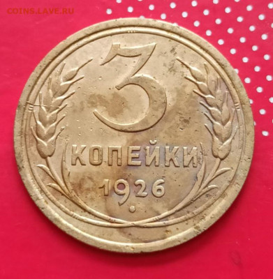 3 копейки 1926г - 26