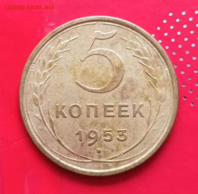 5 копеек 1953г - 53