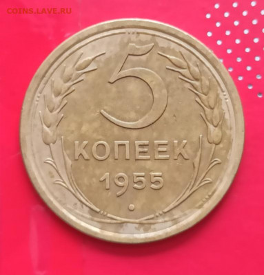 5 копеек 1955г - 55
