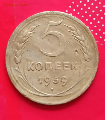 5 копеек 1939г - 39