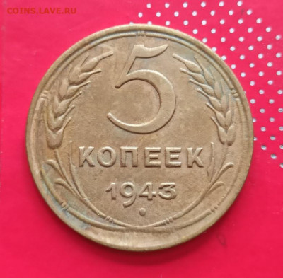 5 копеек 1943г - 43